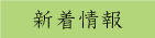 新着