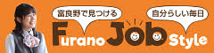 Furano Job Style(ふらのしごと情報サイト)
